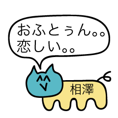 [LINEスタンプ] 前衛的な相澤のスタンプ