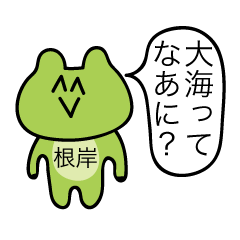 [LINEスタンプ] 前衛的な根岸のスタンプ