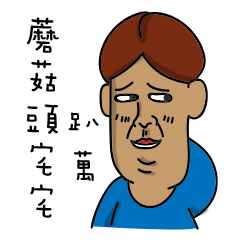 [LINEスタンプ] Mushroomen1