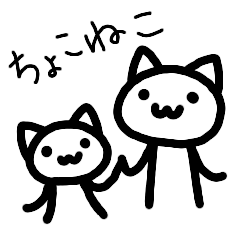 [LINEスタンプ] ちょっちょこねこスタンプ