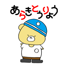[LINEスタンプ] ふさくま 天理教ver.