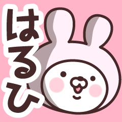 [LINEスタンプ] 【はるひ】の名前うさぎ