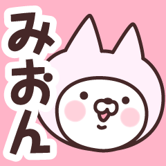 [LINEスタンプ] 【みおん】の名前ねこ