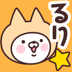 [LINEスタンプ] 【るり】の名前ねこ