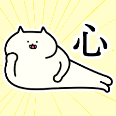 [LINEスタンプ] 心さんの心さん専用スタンプ