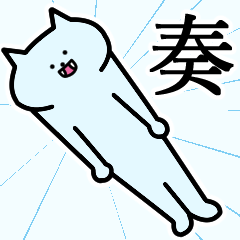 [LINEスタンプ] 奏さんの奏さん専用スタンプ