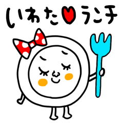 [LINEスタンプ] いわた専用 セットパック