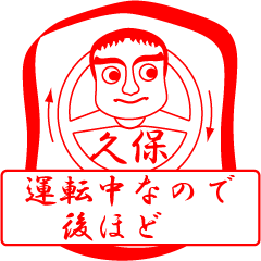 [LINEスタンプ] 久保ですが！