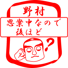 [LINEスタンプ] 野村ですが！