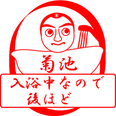 [LINEスタンプ] 菊池ですが！