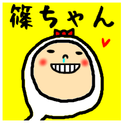 [LINEスタンプ] 進撃の篠ちゃん