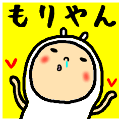 [LINEスタンプ] 進撃のもりやん