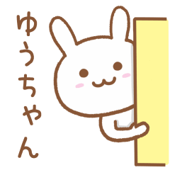 [LINEスタンプ] ゆうちゃんに送るウサギのスタンプの画像（メイン）