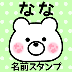 [LINEスタンプ] なな＠ほっぺ名前スタンプの画像（メイン）