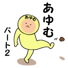 [LINEスタンプ] あゆむ専用！ パート2