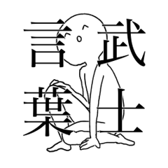 [LINEスタンプ] 武士言葉