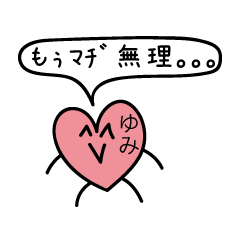 [LINEスタンプ] 前衛的な「ゆみ」のスタンプ