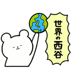 [LINEスタンプ] 全国の【西谷】さんのためのスタンプ