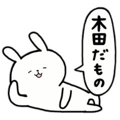 [LINEスタンプ] 全国の【木田】さんのためのスタンプ