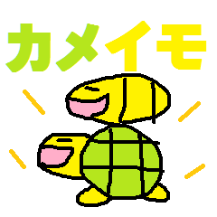 [LINEスタンプ] カメドンとイモ虫郎