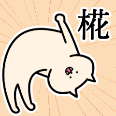 [LINEスタンプ] 椛さんの椛さん専用スタンプ