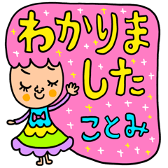 [LINEスタンプ] ことみ専用 セットパック