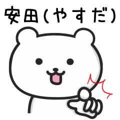 [LINEスタンプ] 安田さんが使うクマのスタンプ