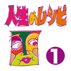 [LINEスタンプ] 人生のレシピ 1