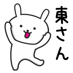 [LINEスタンプ] 東さんが使うウサギのスタンプ