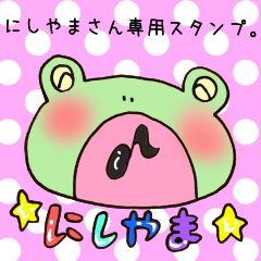 [LINEスタンプ] にしやまさん専用のスタンプ