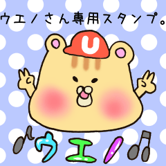 [LINEスタンプ] ウエノさん専用のスタンプ