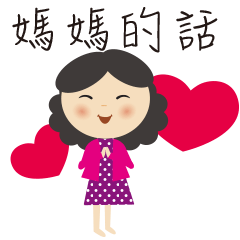 [LINEスタンプ] Mother always say