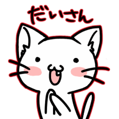 [LINEスタンプ] だいさんが使う専用スタンプ