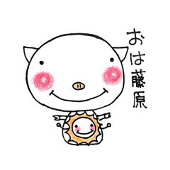 [LINEスタンプ] 藤原さんのブタさん