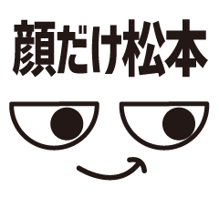 [LINEスタンプ] 顔だけ松本16