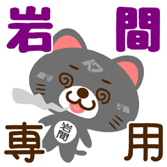 [LINEスタンプ] 「岩間」さん専用スタンプ