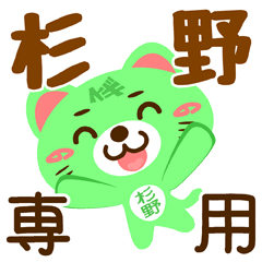 [LINEスタンプ] 「杉野」さん専用スタンプ