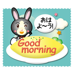 [LINEスタンプ] くろうさぎちゃんのオムレツ