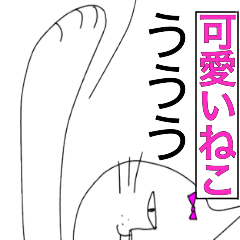 [LINEスタンプ] かわいい 動く ねこ たまちゃん