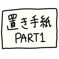 [LINEスタンプ] 置手紙スタンプ PART1