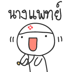 [LINEスタンプ] Born to be a doctor