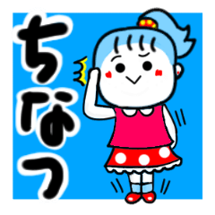 [LINEスタンプ] ちなつさんが使う名前スタンプ