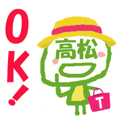 [LINEスタンプ] 顔が高松さんの名前スタンプ