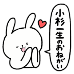 [LINEスタンプ] 全国の【小杉】さんのためのスタンプ