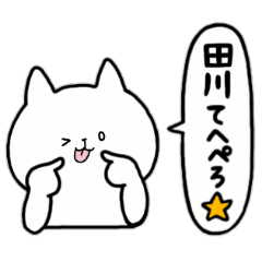 [LINEスタンプ] 全国の【田川】さんのためのスタンプ