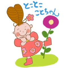 [LINEスタンプ] とことこ ことちゃん