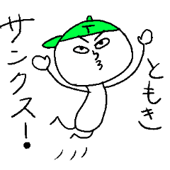 [LINEスタンプ] ともきのスタンプ！うえ〜い