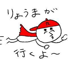 [LINEスタンプ] りょうまのスタンプ！うえ〜い