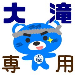 [LINEスタンプ] 「大滝」さん専用スタンプ