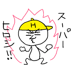 [LINEスタンプ] ひろしのスタンプ！うえ〜い